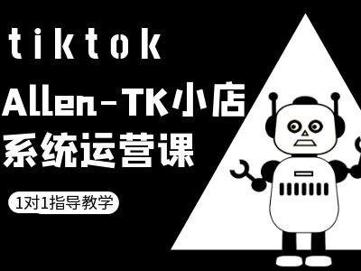 TK小店系统运营课-tiktok跨境电商教程-热爱者网创