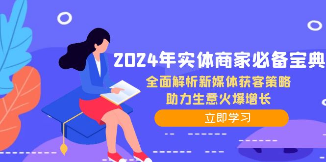 2024年实体商家必备宝典：全面解析新媒体获客策略，助力生意火爆增长-热爱者网创