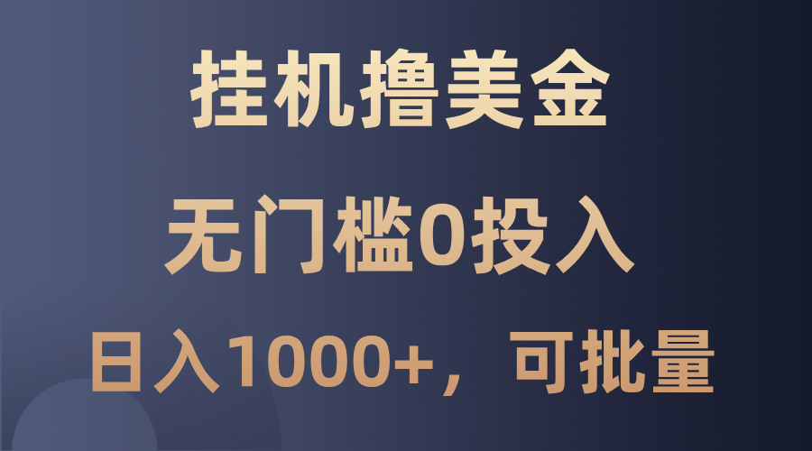 最新挂机撸美金项目，无门槛0投入，单日可达1000+，可批量复制-热爱者网创