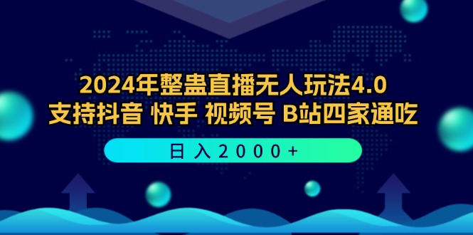 2024年整蛊直播无人玩法4.0，支持抖音/快手/视频号/B站四家通吃 日入2000+-热爱者网创