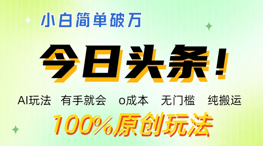 AI头条，有手就会，0成本无门槛，纯搬运 ，小白单号简单破万-热爱者网创