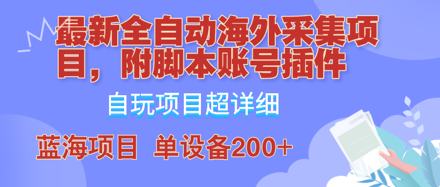 外面卖4980的全自动海外采集项目，带脚本账号插件保姆级教学，号称单日200+-热爱者网创