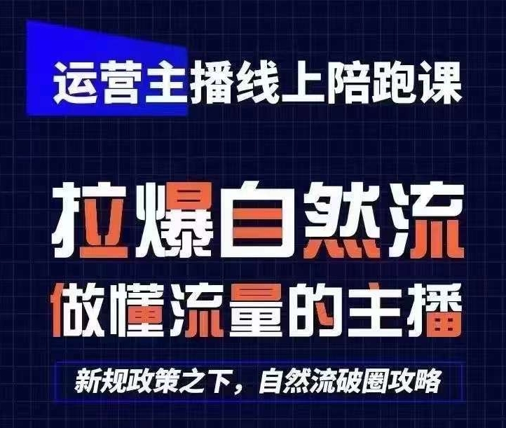 运营主播线上陪跑课，从0-1快速起号，猴帝1600线上课(更新24年9月)-热爱者网创