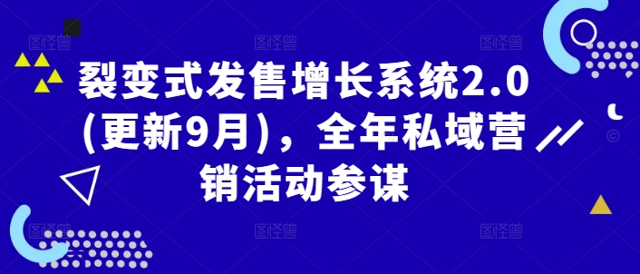 裂变式发售增长系统2.0(更新9月)，全年私域营销活动参谋-热爱者网创