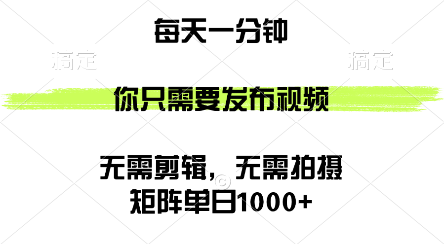 （12538期）矩阵单日1000+，你只需要发布视频，用时一分钟，无需剪辑，无需拍摄-热爱者网创