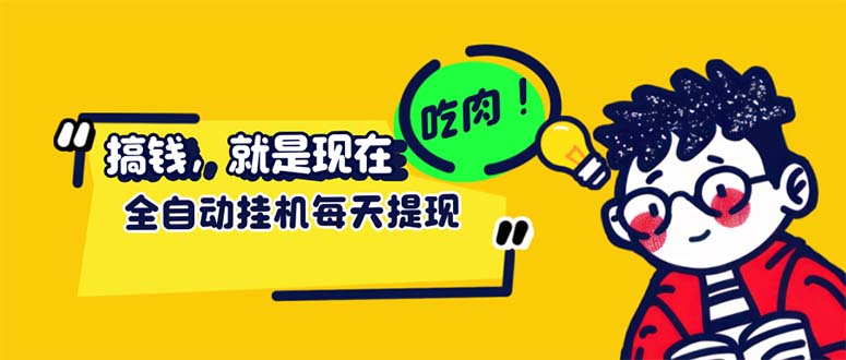 （12562期）最新玩法 头条挂机阅读 全自动操作 小白轻松上手 门槛极低仅需一部手机…-热爱者网创