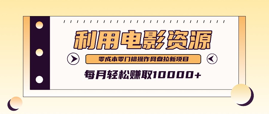 利用信息差操作电影资源，零成本高需求操作简单，每月轻松赚取10000+-热爱者网创