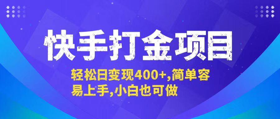 快手打金项目，轻松日变现400+，简单容易上手，小白也可做-热爱者网创