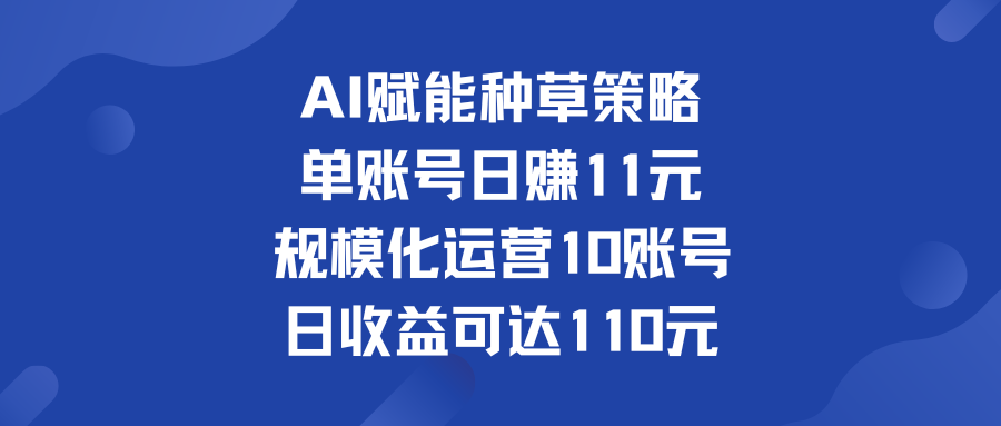 单账号日赚11元   规模化运营10账号 日收益可达110元-热爱者网创