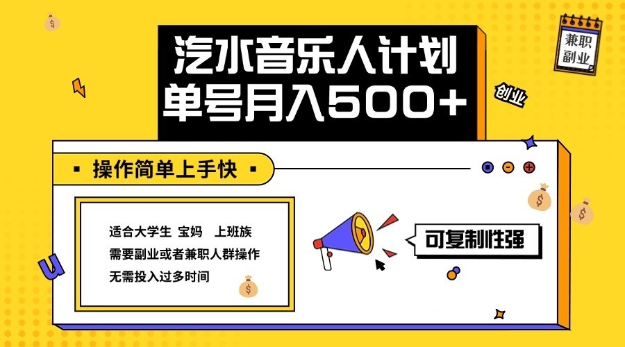 2024最新抖音汽水音乐人计划单号月入5000+操作简单上手快-热爱者网创