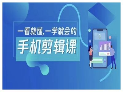 抖音手机剪辑运营变现课，一看就懂，一学就会的-热爱者网创