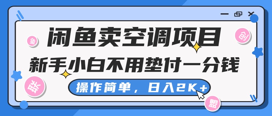 闲鱼卖空调项目，小白一分钱都不用垫付，操作简单，日入2K+不是梦-热爱者网创