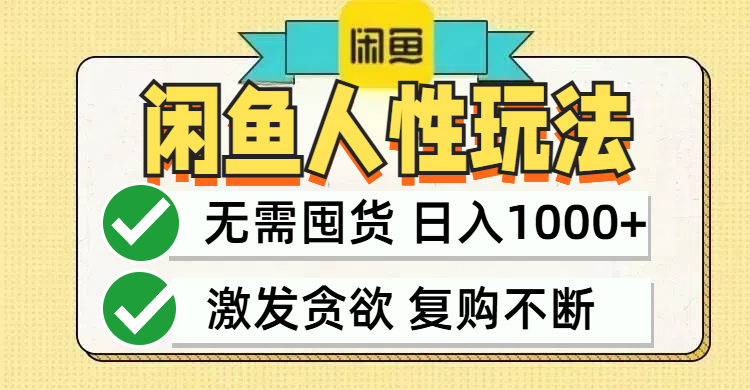 闲鱼轻资产变现，最快变现，最低成本，最高回报，当日轻松1000+-热爱者网创