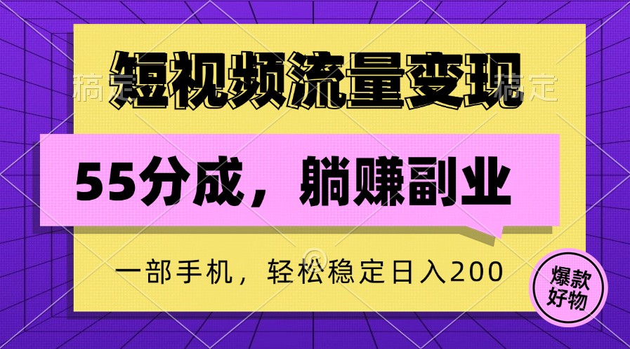 短视频流量变现，一部手机躺赚项目,轻松稳定日入200-热爱者网创