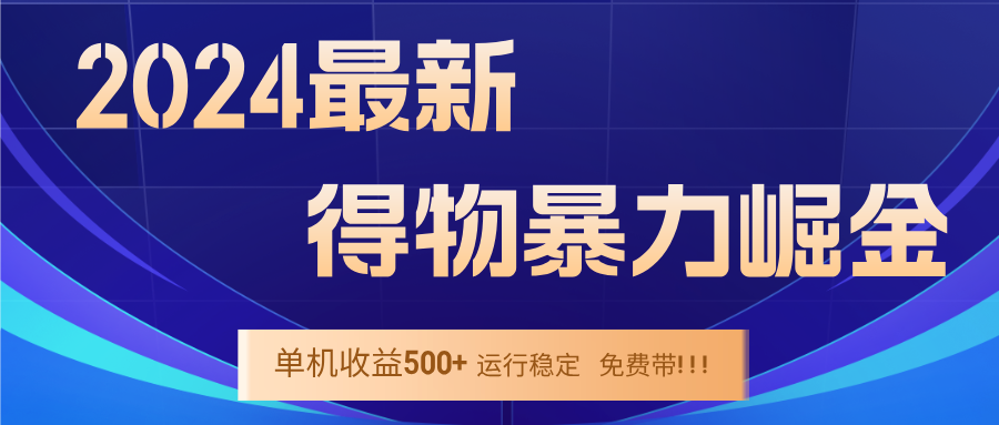 2024得物掘金 稳定运行9个多月 单窗口24小时运行 收益300-400左右-热爱者网创