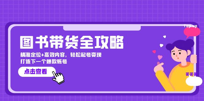 图书带货全攻略：精准定位+高效内容，轻松起号变现 打造下一个爆款账号-热爱者网创