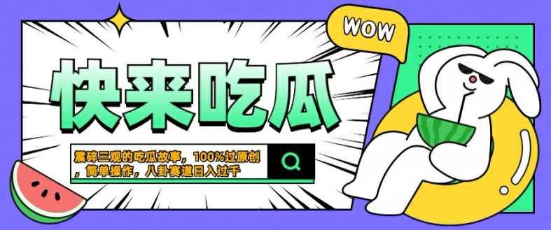 震碎三观的吃瓜故事，一键生成100%过原创，猎奇八卦赛道，简单操作日入几张【揭秘】-热爱者网创