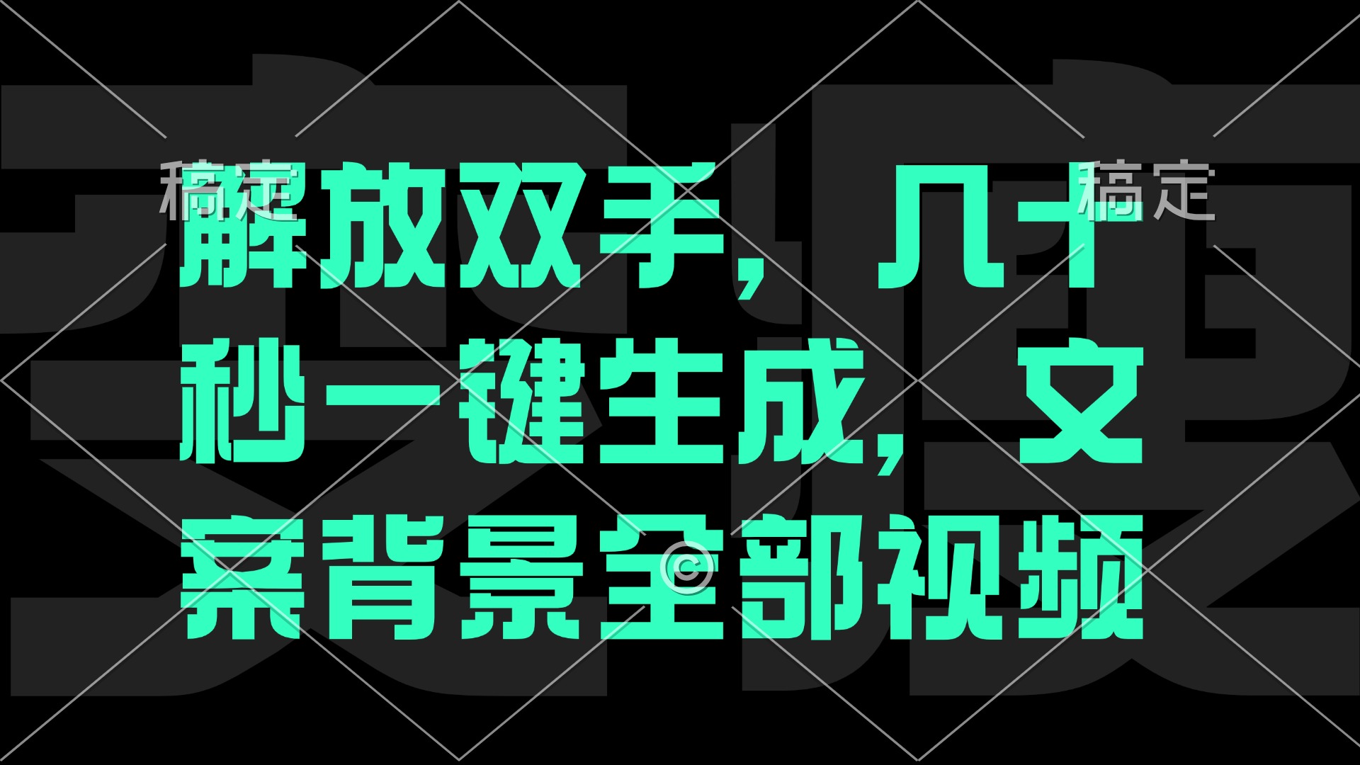 （12554期）解放双手，几十秒自动生成，文案背景视频-热爱者网创