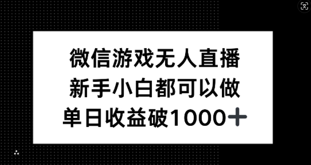 微信游戏无人直播，新手小白都可以做，单日收益破1k【揭秘】-热爱者网创