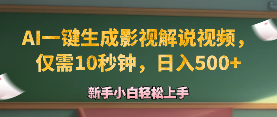 （12557期）AI一键生成原创影视解说视频，仅需10秒钟，日入500+-热爱者网创