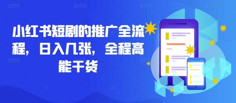 小红书短剧的推广全流程，日入几张，全程高能干货-热爱者网创