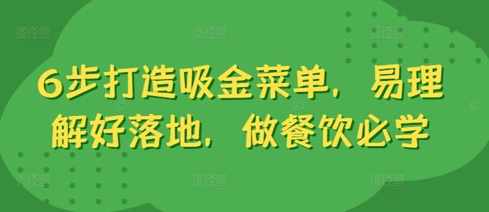 6步打造吸金菜单，易理解好落地，做餐饮必学-热爱者网创