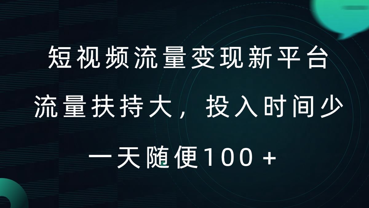 短视频流量变现新平台，流量扶持大，投入时间少，AI一件创作爆款视频，每天领个低保【揭秘】-热爱者网创