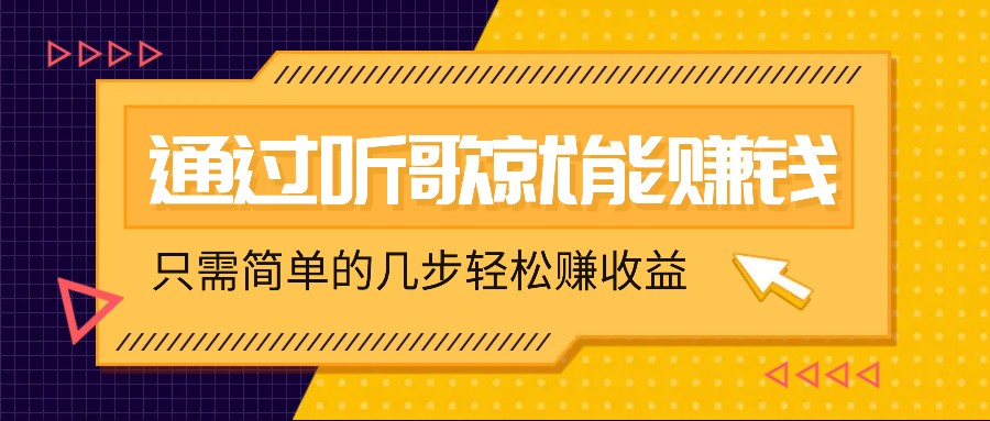 听歌也能赚钱，无门槛要求，只需简单的几步，就能轻松赚个几十甚至上百。-热爱者网创