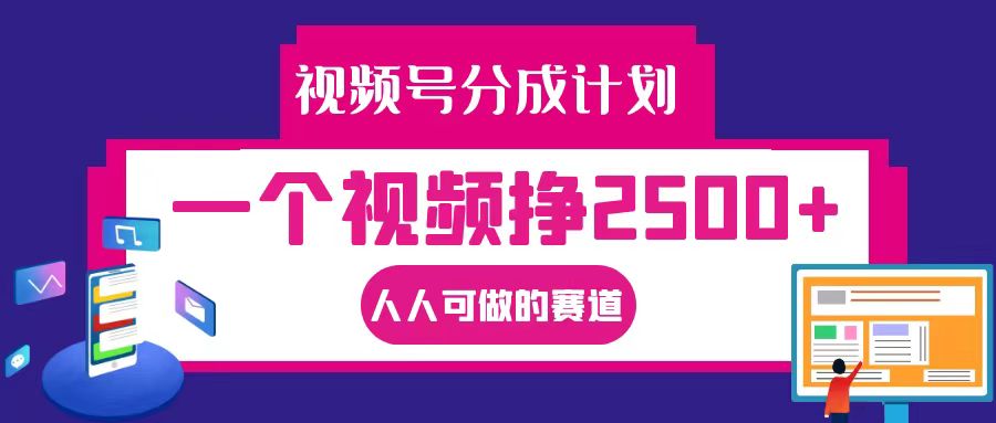 视频号分成一个视频挣2500+，全程实操AI制作视频教程无脑操作-热爱者网创