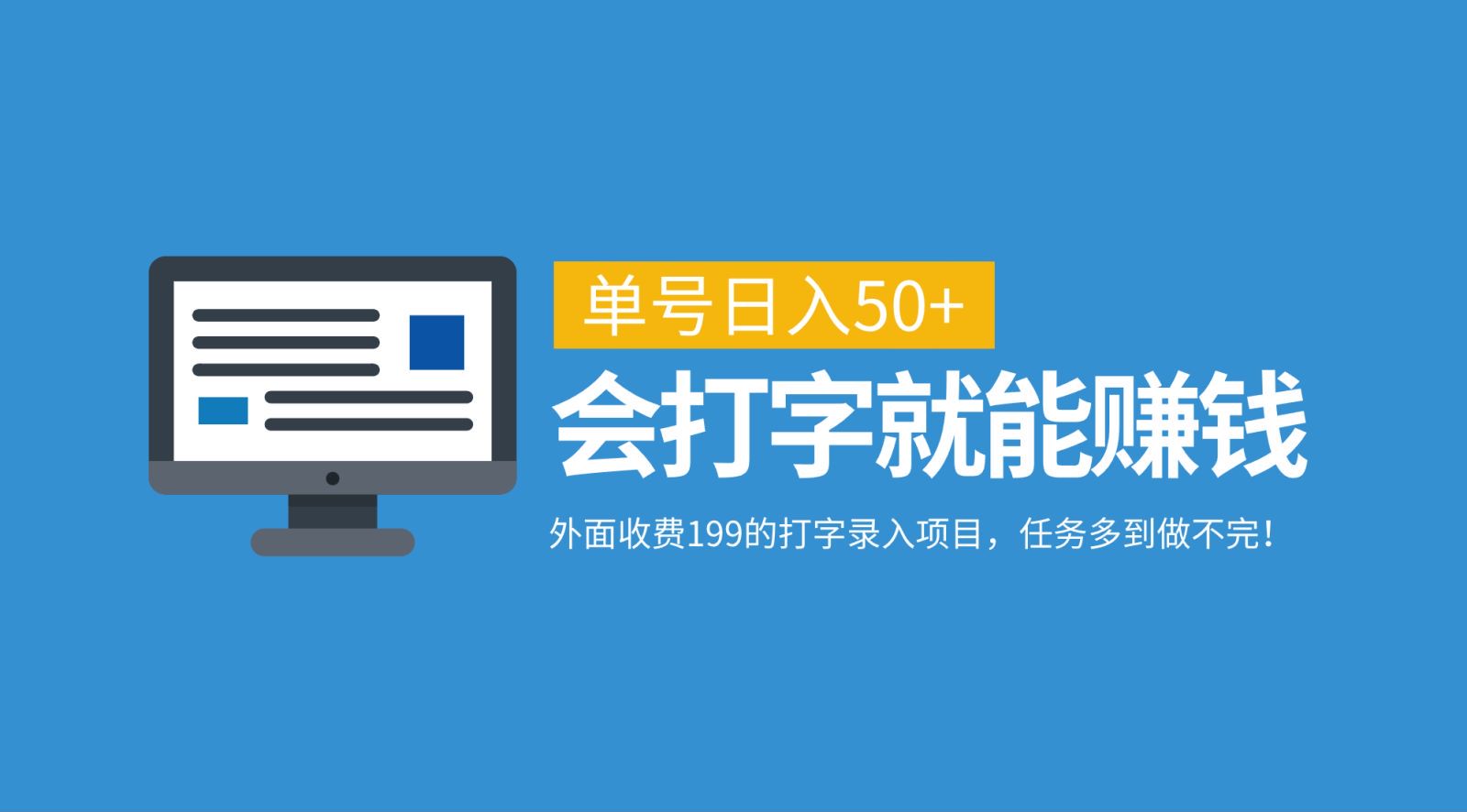 外面收费199的打字录入项目，单号日入50+，会打字就能赚钱，任务多到做不完！-热爱者网创