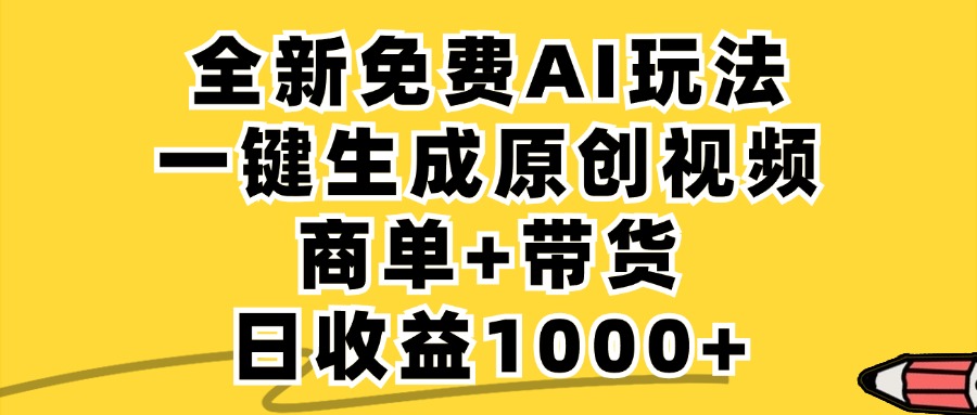 免费无限制，AI一键生成小红书原创视频，商单+带货，单账号日收益1000+-热爱者网创