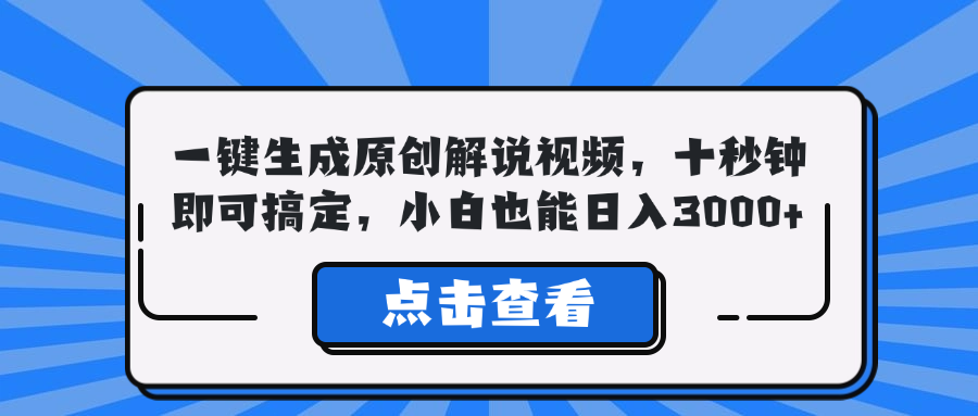 一键生成原创解说视频，十秒钟即可搞定，小白也能日入3000+-热爱者网创