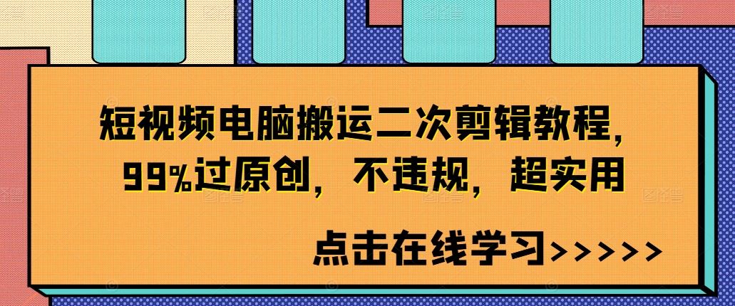 短视频电脑搬运二次剪辑教程，99%过原创，不违规，超实用-热爱者网创