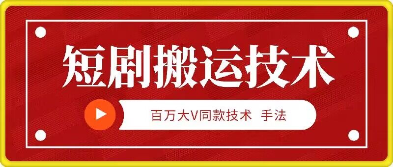 9月百万大V同款短剧搬运技术，稳定新技术，5分钟一个作品-热爱者网创