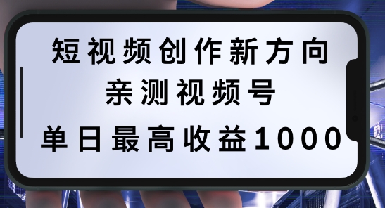 短视频创作新方向，历史人物自述，可多平台分发 ，亲测视频号单日最高收益1k【揭秘】-热爱者网创