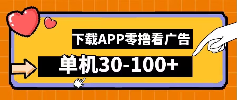 零撸看广告，下载APP看广告，单机30-100+安卓手机就行【揭秘】-热爱者网创