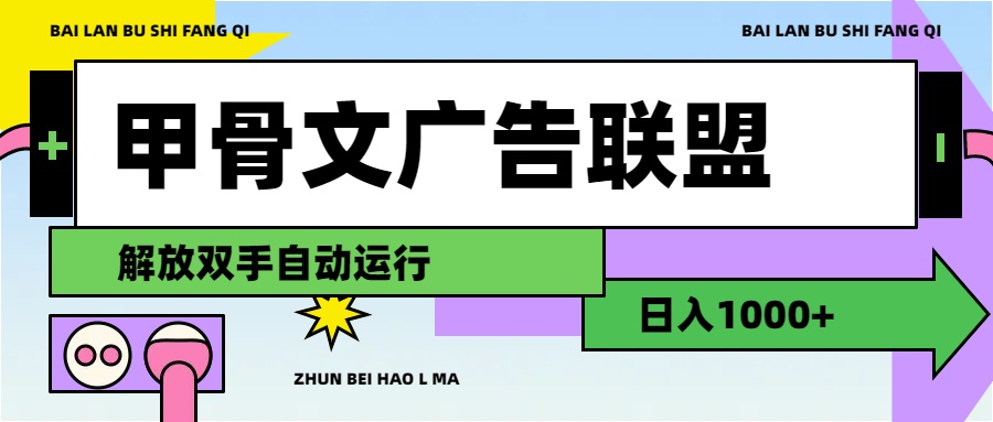 甲骨文广告联盟解放双手日入1000+-热爱者网创