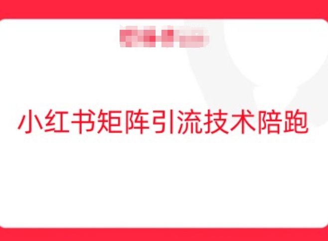 小红书矩阵引流技术，教大家玩转小红书流量-热爱者网创