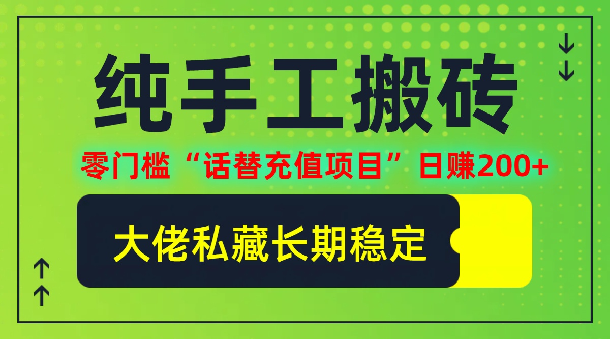 纯搬砖零门槛“话替充值项目”日赚200+(大佬私藏)【揭秘】-热爱者网创