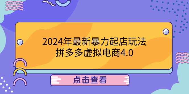 2024年最新暴力起店玩法，拼多多虚拟电商4.0，24小时实现成交，单人可以..-热爱者网创