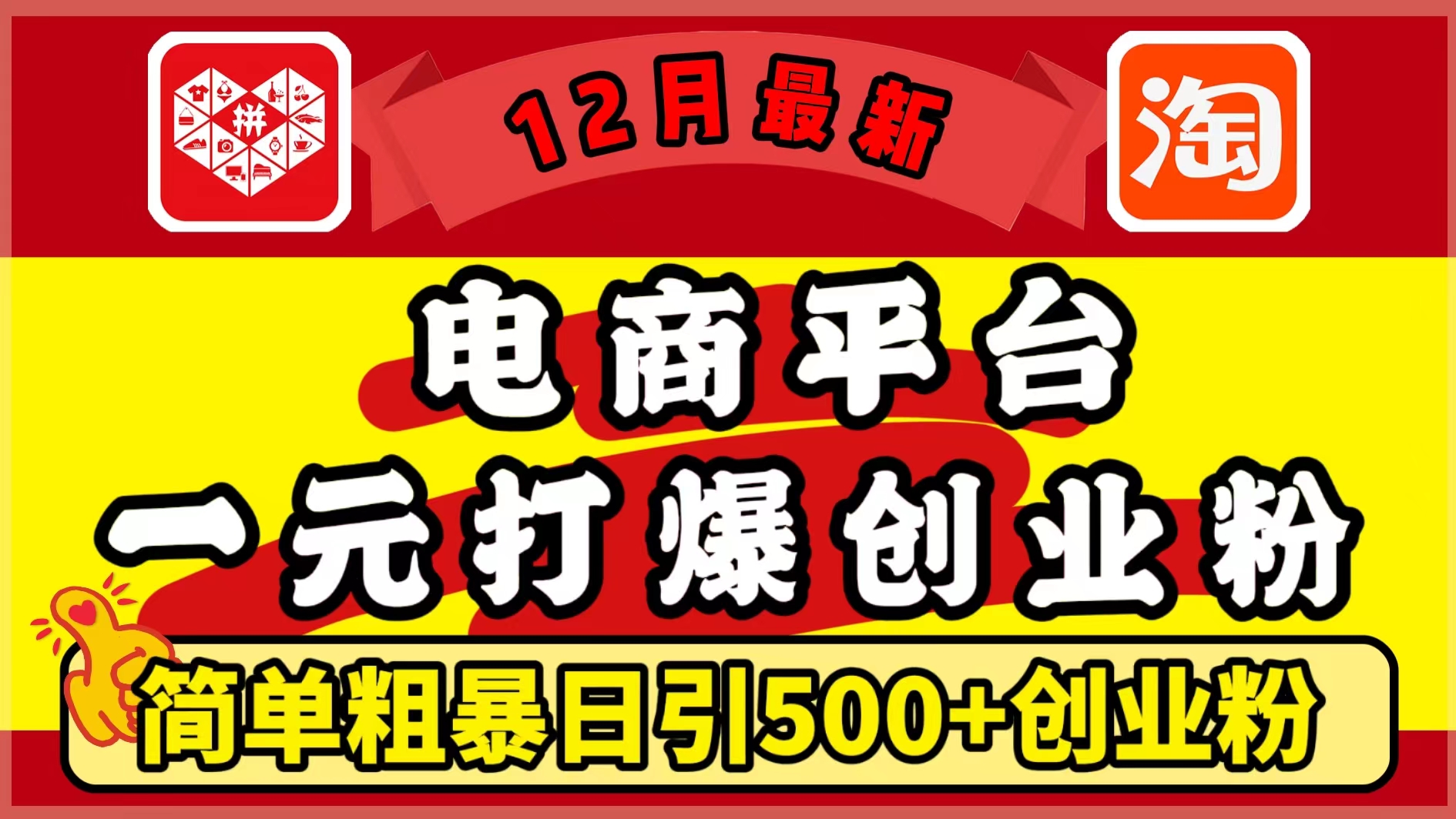 12月最新：电商平台1元打爆创业粉，简单粗暴日引500+精准创业粉，轻松月入5万+-热爱者网创