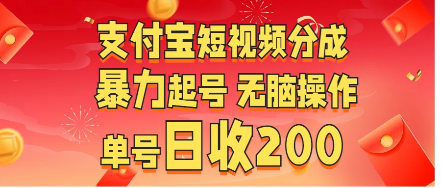 支付宝短视频分成 暴力起号 无脑操作  单号日收200+-热爱者网创