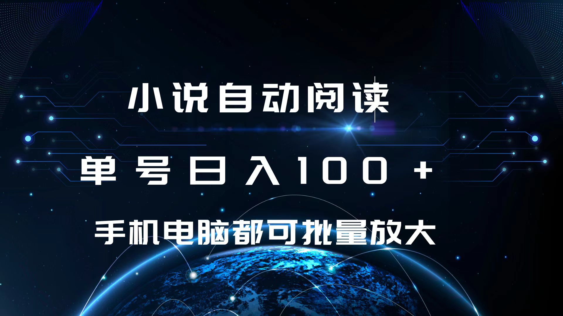 小说自动阅读 单号日入100+ 手机电脑都可 批量放大操作-热爱者网创