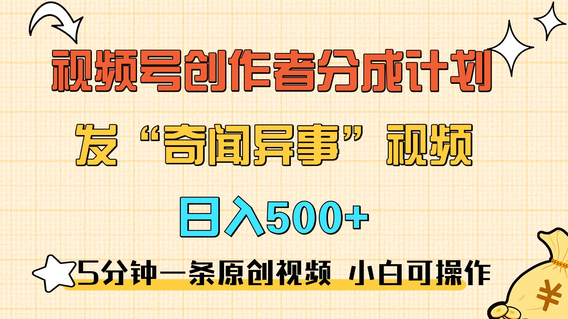 5分钟一条原创奇闻异事视频 撸视频号分成，小白也能日入500+-热爱者网创