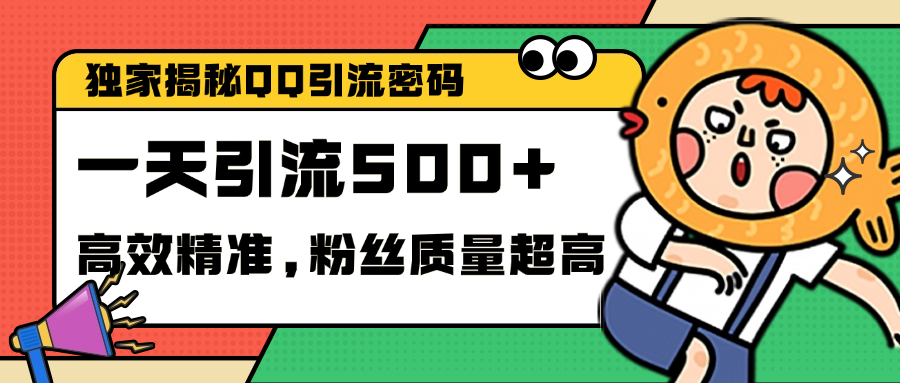 独家解密QQ里的引流密码，高效精准，实测单日加500+创业粉-热爱者网创