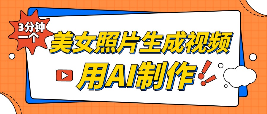 美女照片生成视频，引流男粉单日变现500+，发布各大平台，可矩阵操作（附变现方式）-热爱者网创