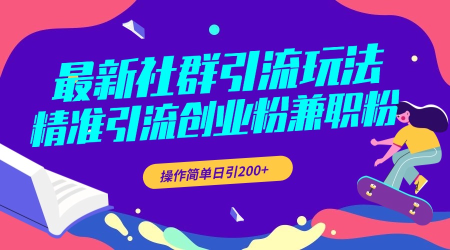 最新社群引流玩法，精准引流创业粉兼职粉，操作简单日引200+-热爱者网创