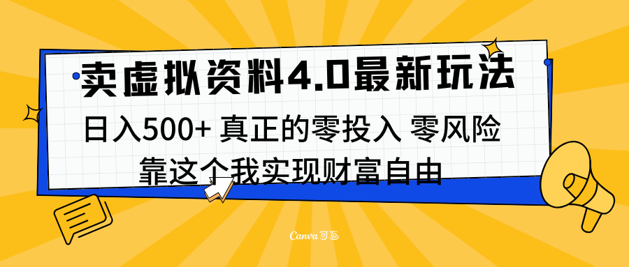 线上卖虚拟资料新玩法4.0，实测日入500左右，可批量操作，赚第一通金-热爱者网创