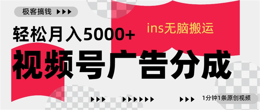 视频号广告分成，ins无脑搬运，1分钟1条原创视频，轻松月入5000+-热爱者网创