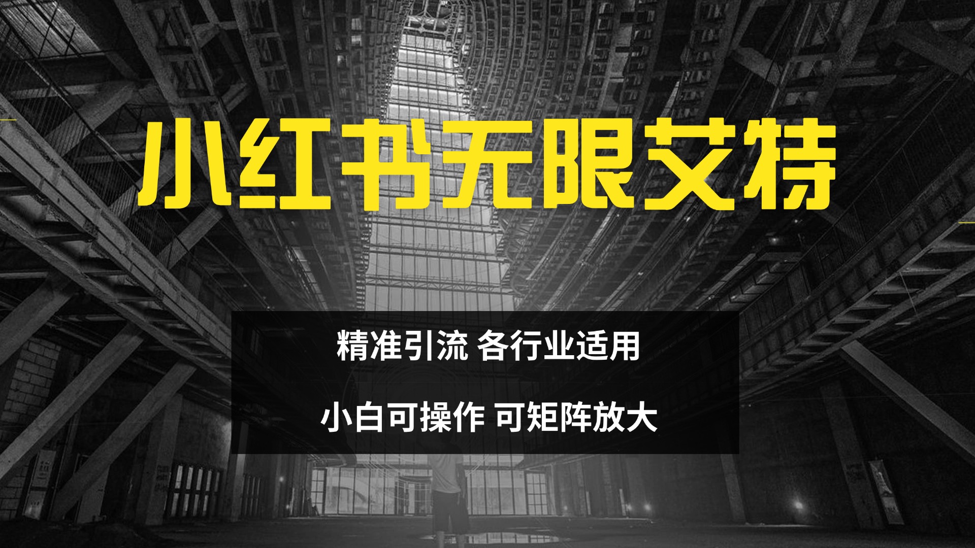 小红书无限艾特 全自动实现精准引流 小白可操作 各行业适用-热爱者网创